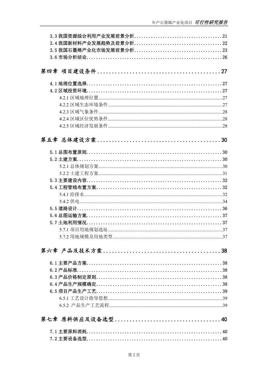 石墨烯产业化项目可行性研究报告【量身编辑】_第3页