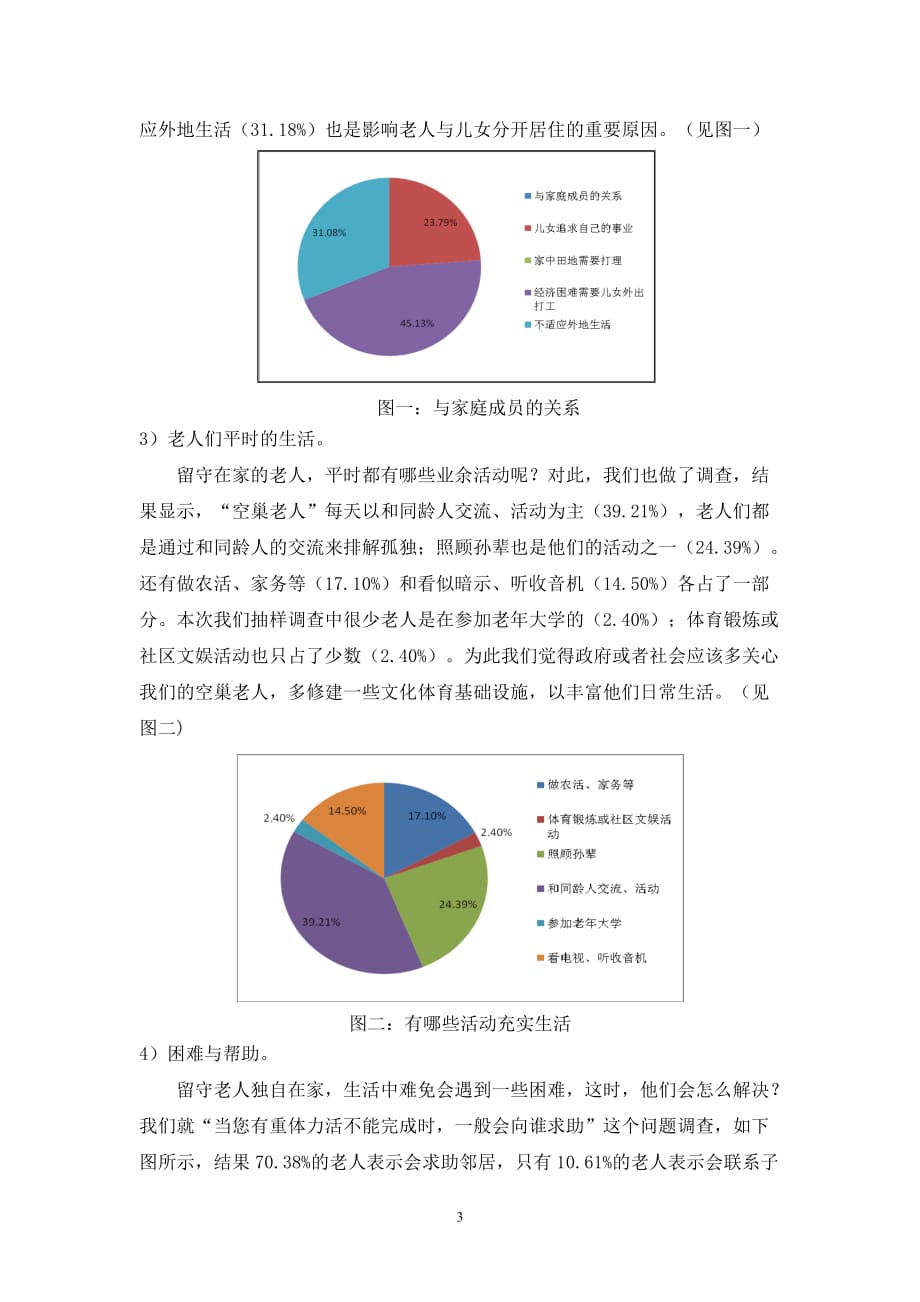 空巢老人生活现状调研报告_第3页