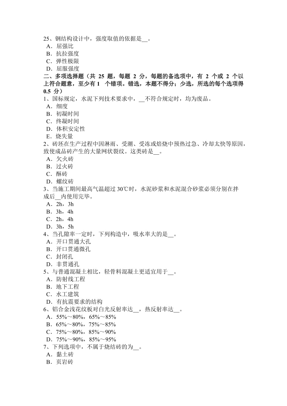 浙江省2015年上半年材料员岗位知识与专业技能模拟试题.doc_第4页