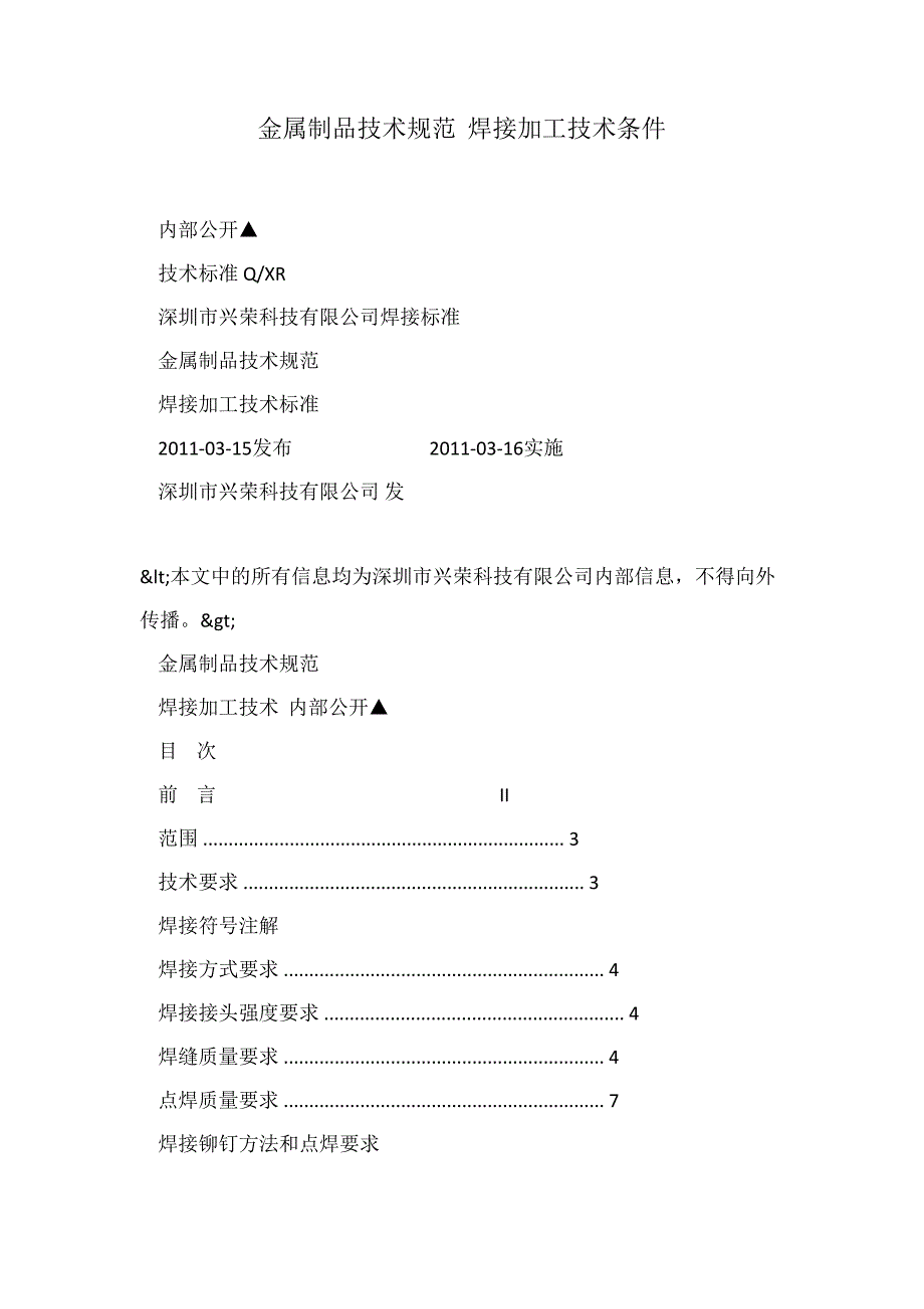 金属制品技术规范焊接加工技术条件_第1页