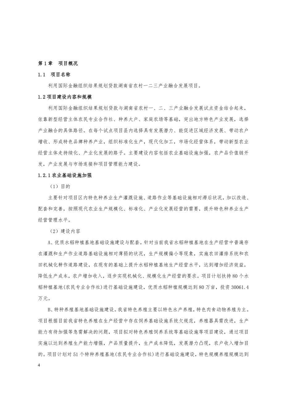 湖南省农村一二三产业产业融合发展项目申请报告(项目识别).doc_第5页