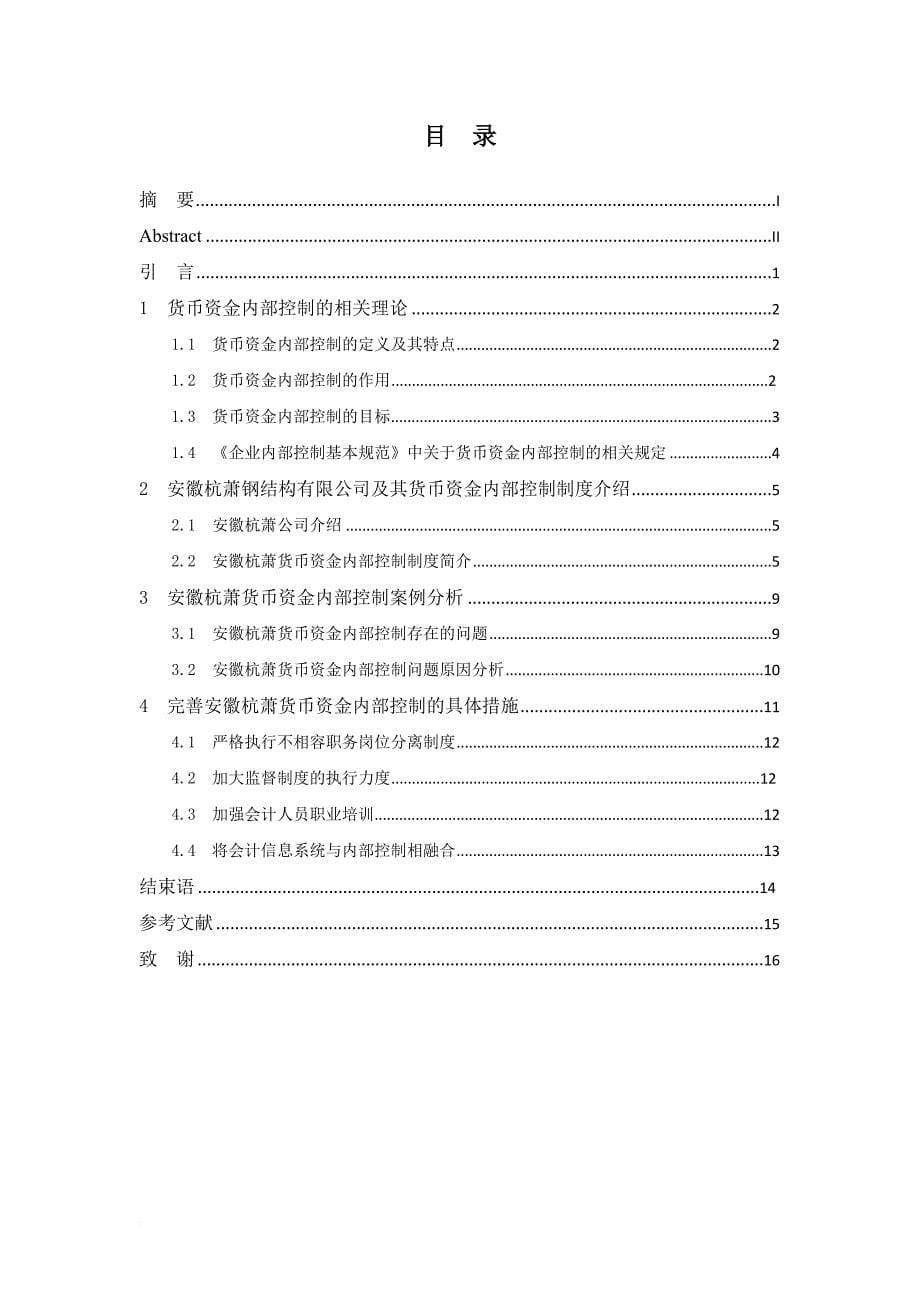 货币资金内部控制分析毕业论文.doc_第5页