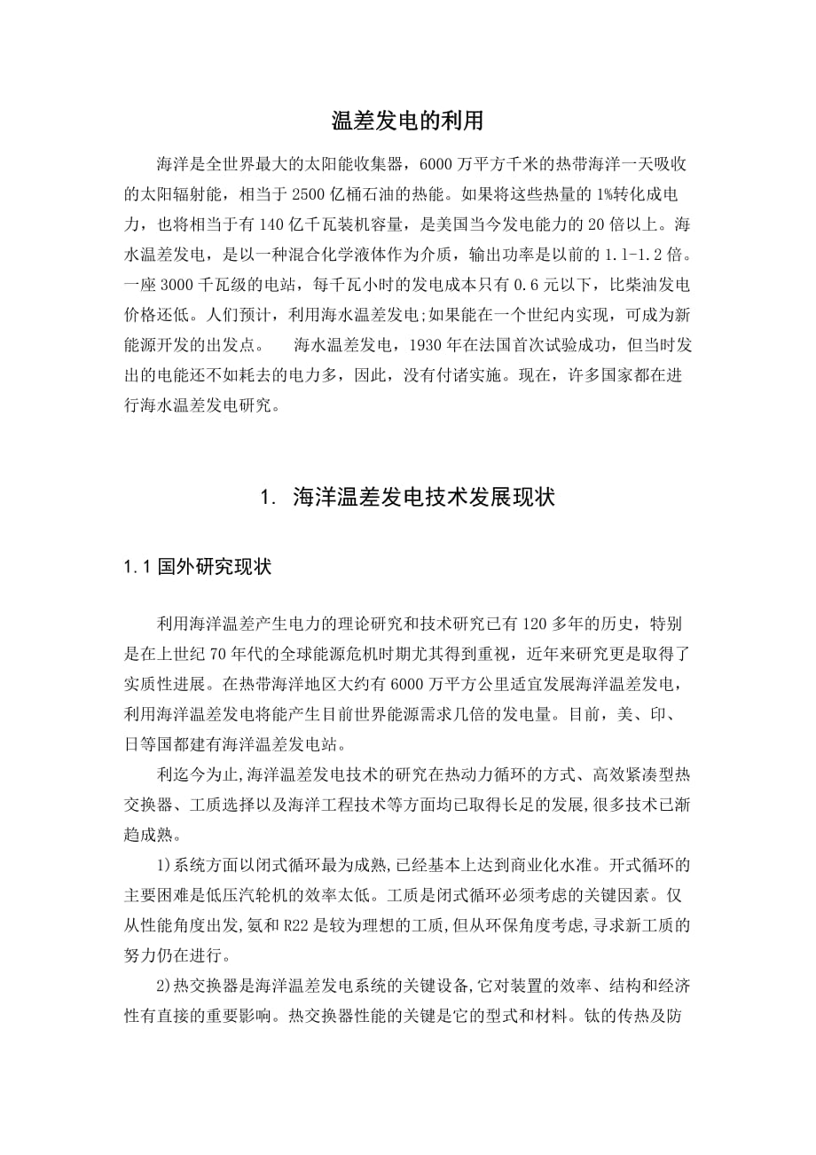 大工16秋新能源发电作业温差发电的利用资料_第2页