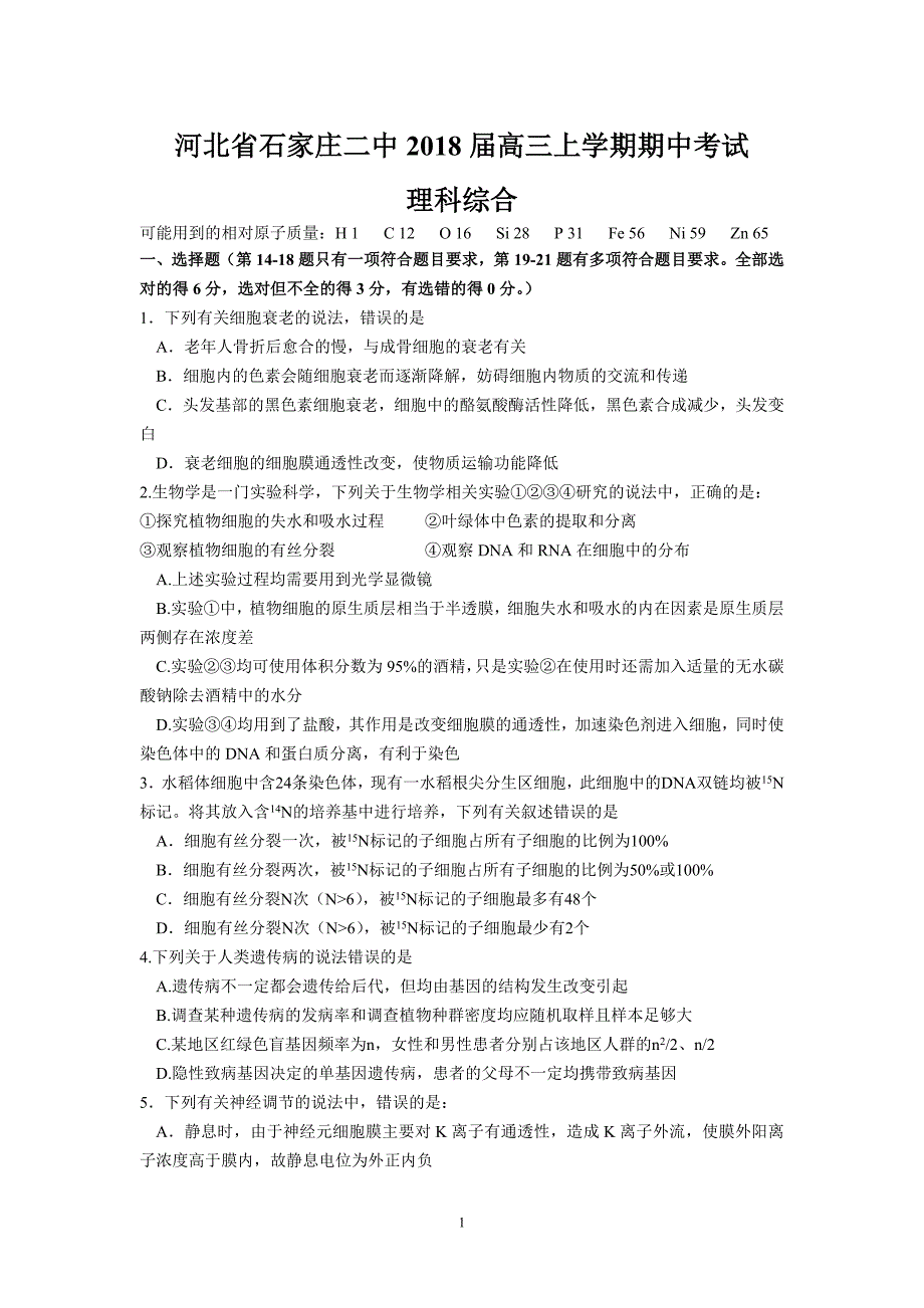 河北省2018届高三上学期期中考试(理综)_第1页