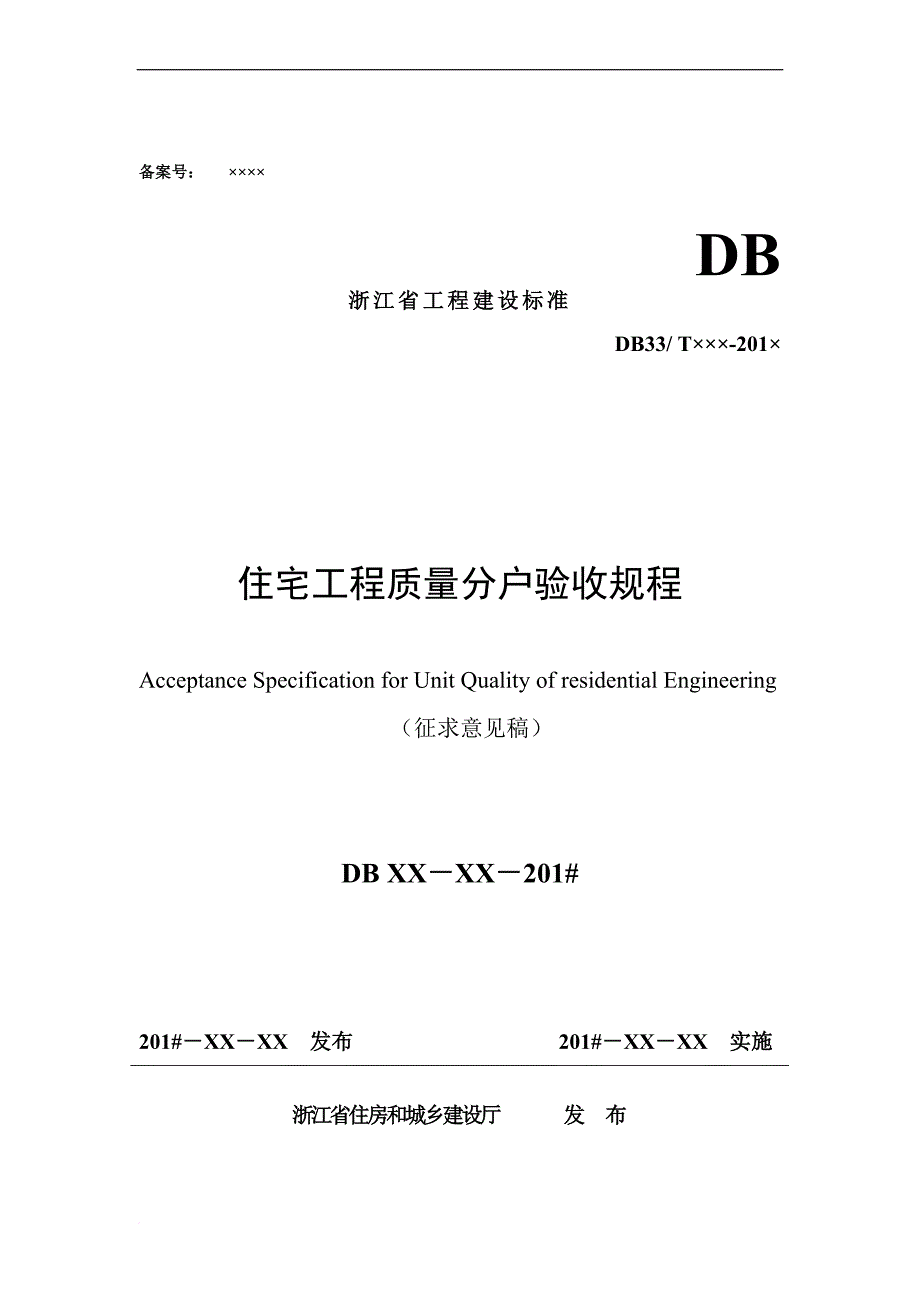 浙江省工程建设标准住宅工程质量分户验收规程.doc_第1页