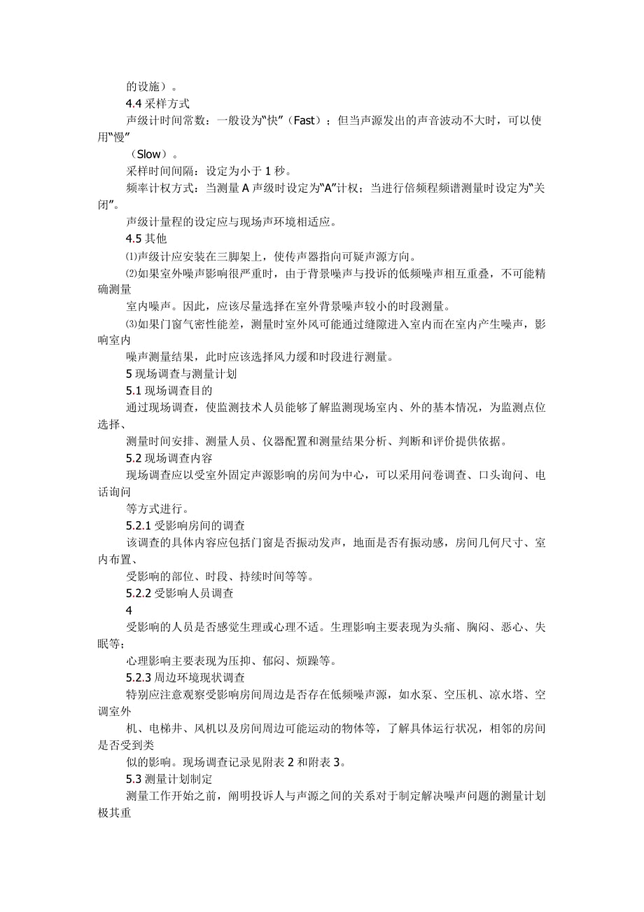 环境噪声监测技术规范.doc_第3页