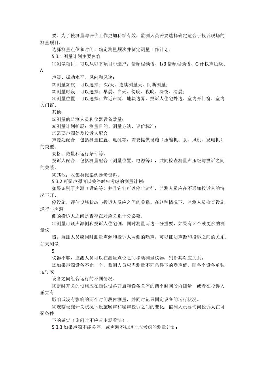 环境噪声监测技术规范.doc_第4页