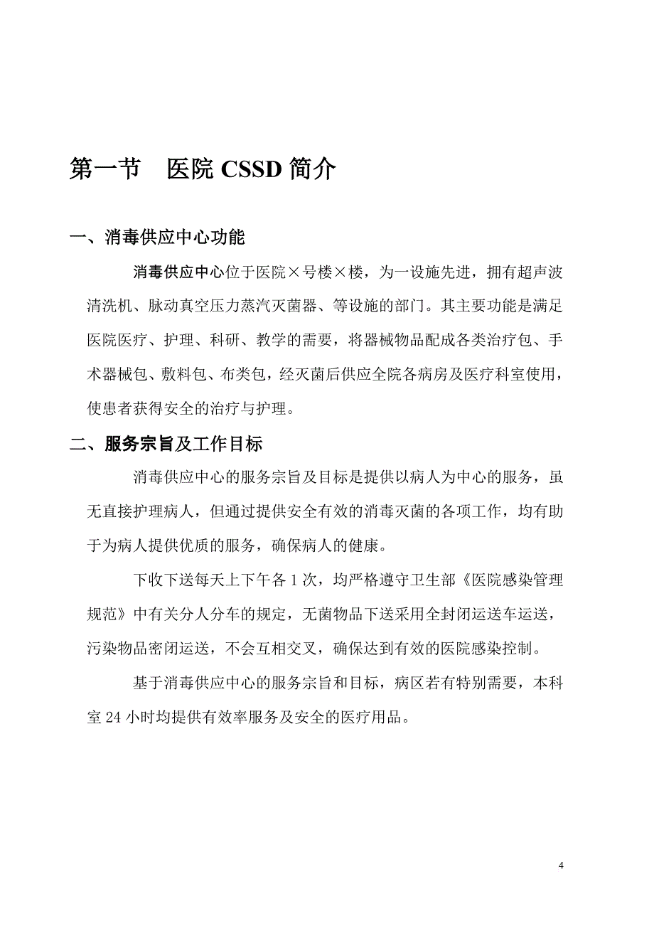 消毒供应中心员工在职培训手册(打印).doc_第4页