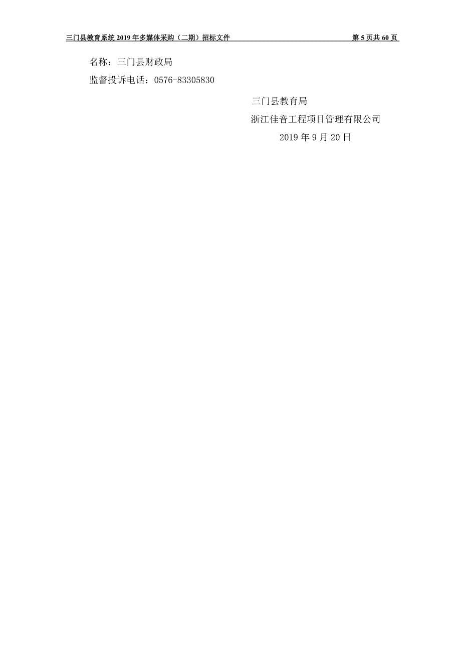 三门县教育系统2019年多媒体采购招标文件_第5页