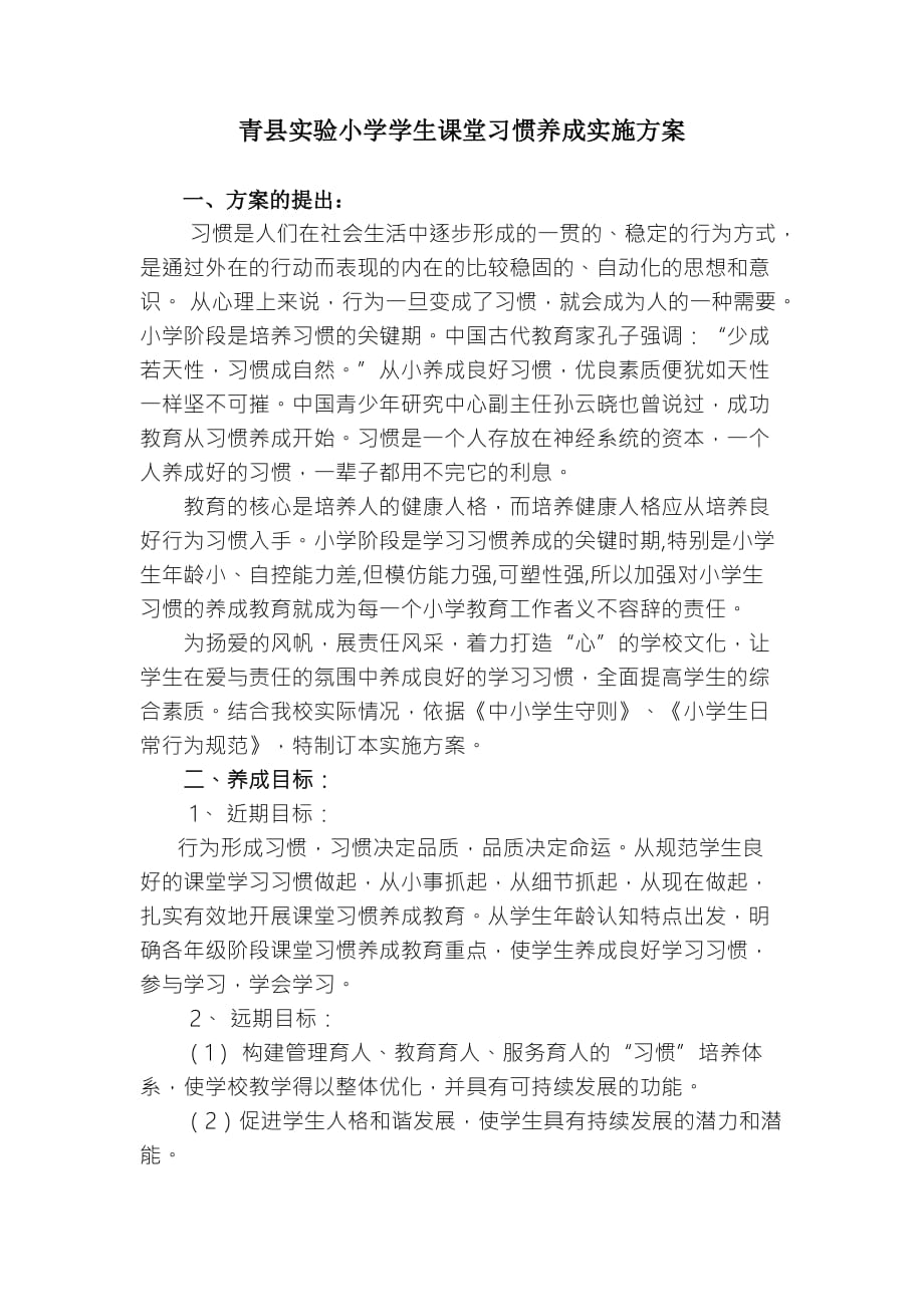 课堂习惯养成方案.doc_第1页