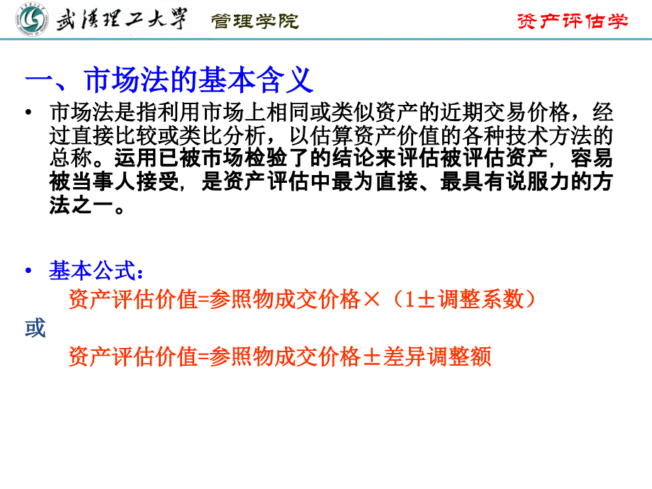 第二章-2-资产评估基本方法——市场法_第3页