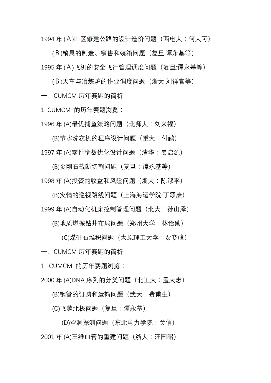 全国数学建模大赛历年题目分析以及参赛成功方法资料_第2页