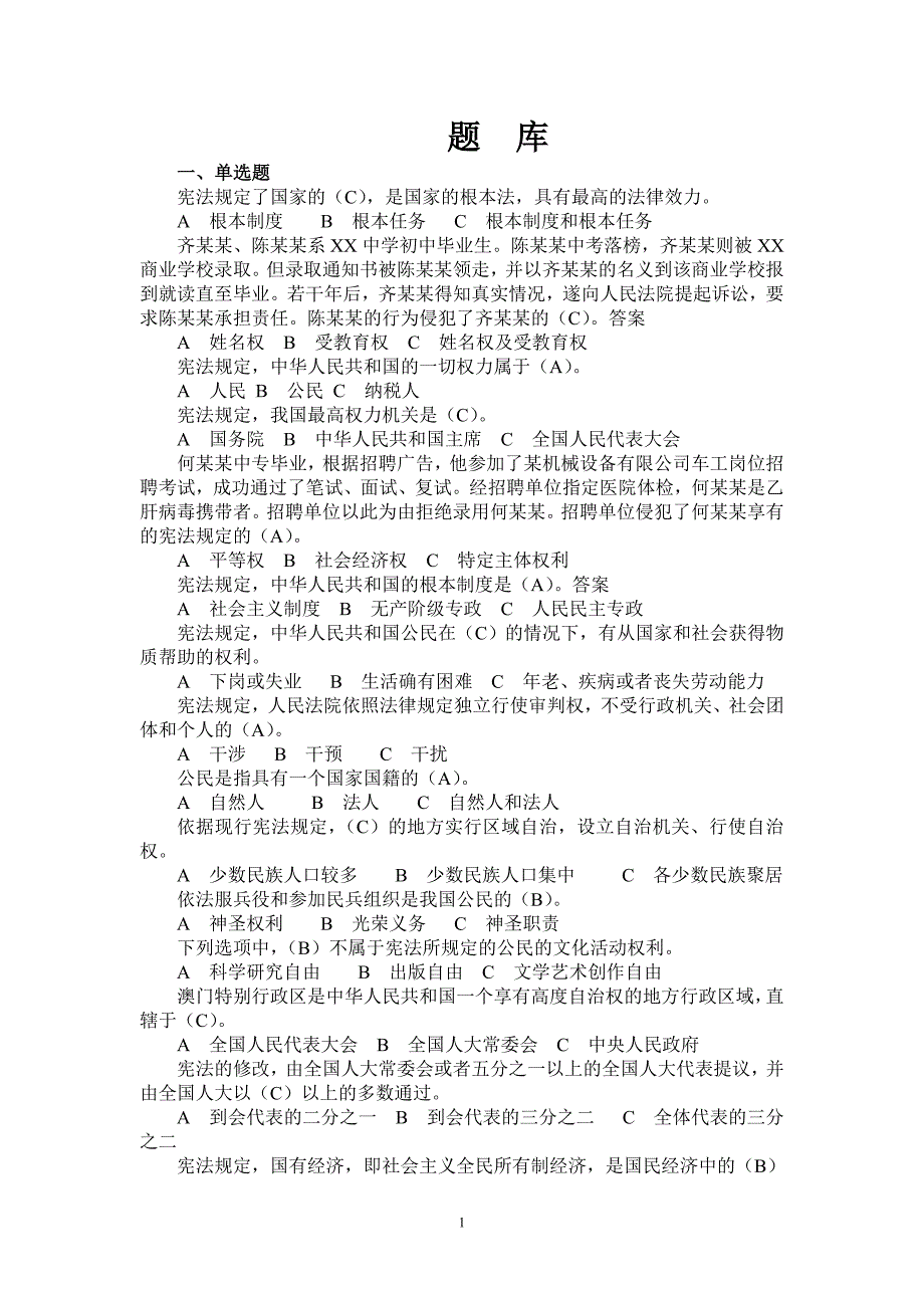 公共法律题库学习含答案_第1页