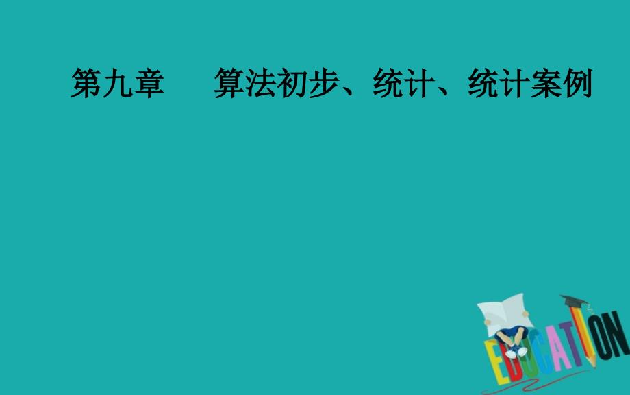 2020届高考数学（理科）总复习课件：第九章 第四节 变量间的相关关系、统计案例_第1页