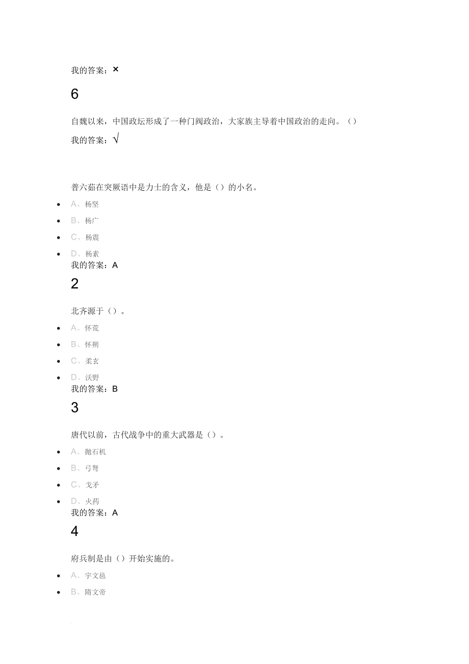 超星网络课隋唐史答案.doc_第2页