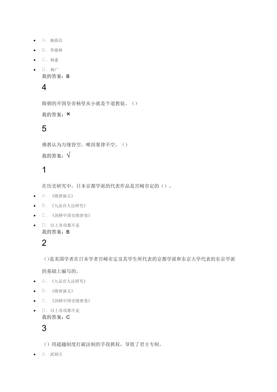 超星网络课隋唐史答案.doc_第4页