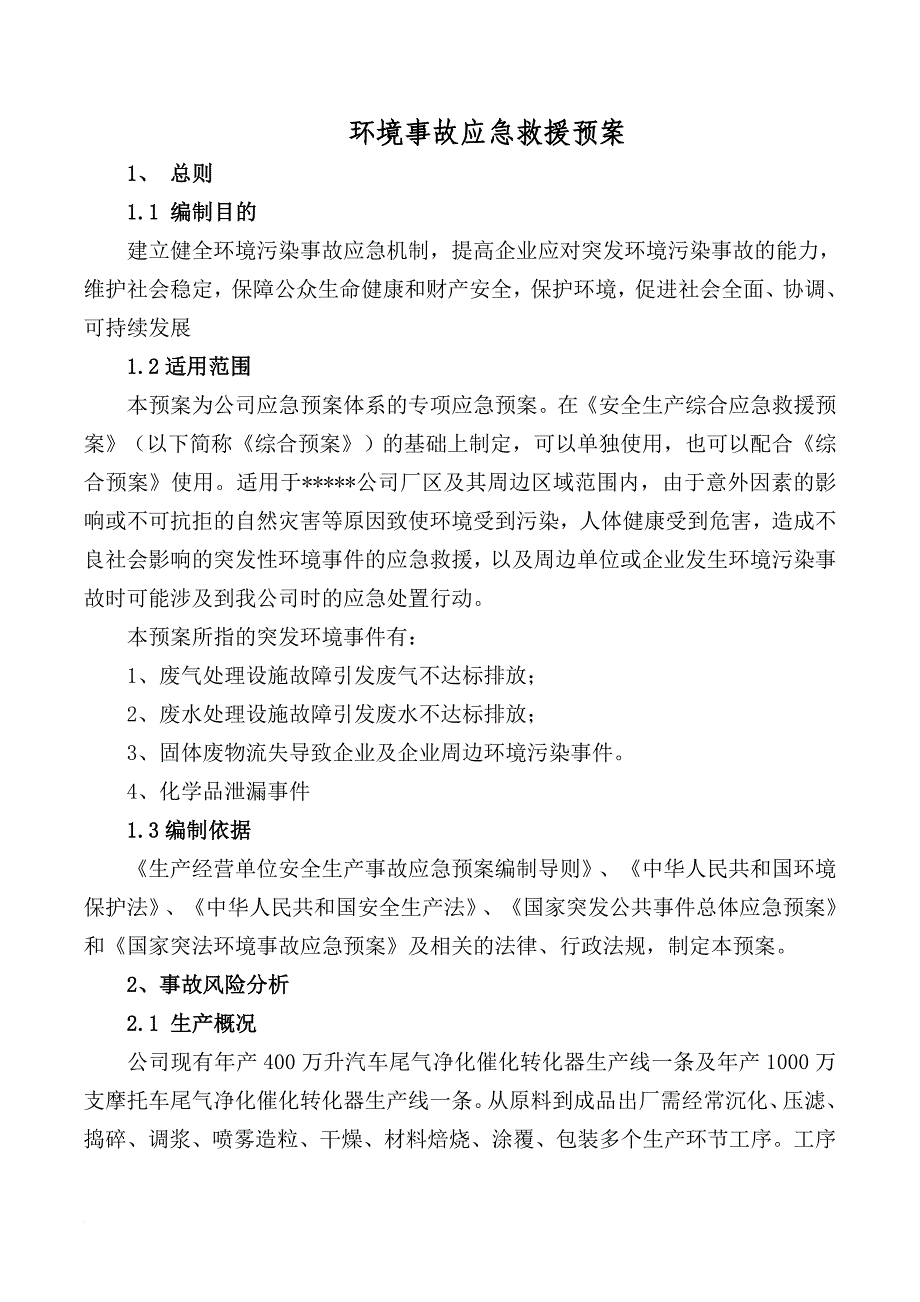 环境事故应急预案.doc_第1页