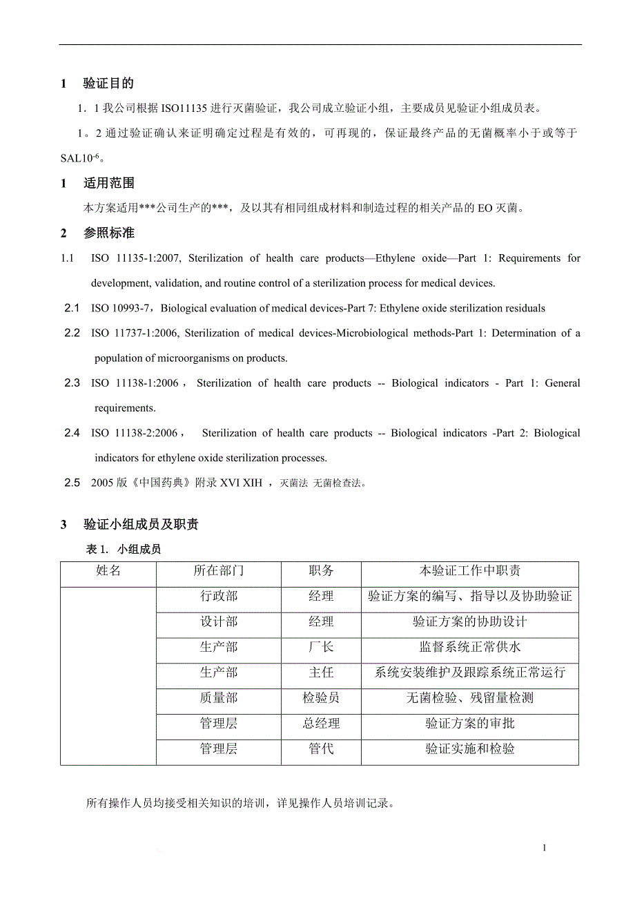 环氧乙烷灭菌器灭菌验证报告.doc_第3页