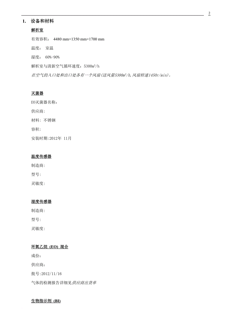 环氧乙烷灭菌器灭菌验证报告.doc_第4页