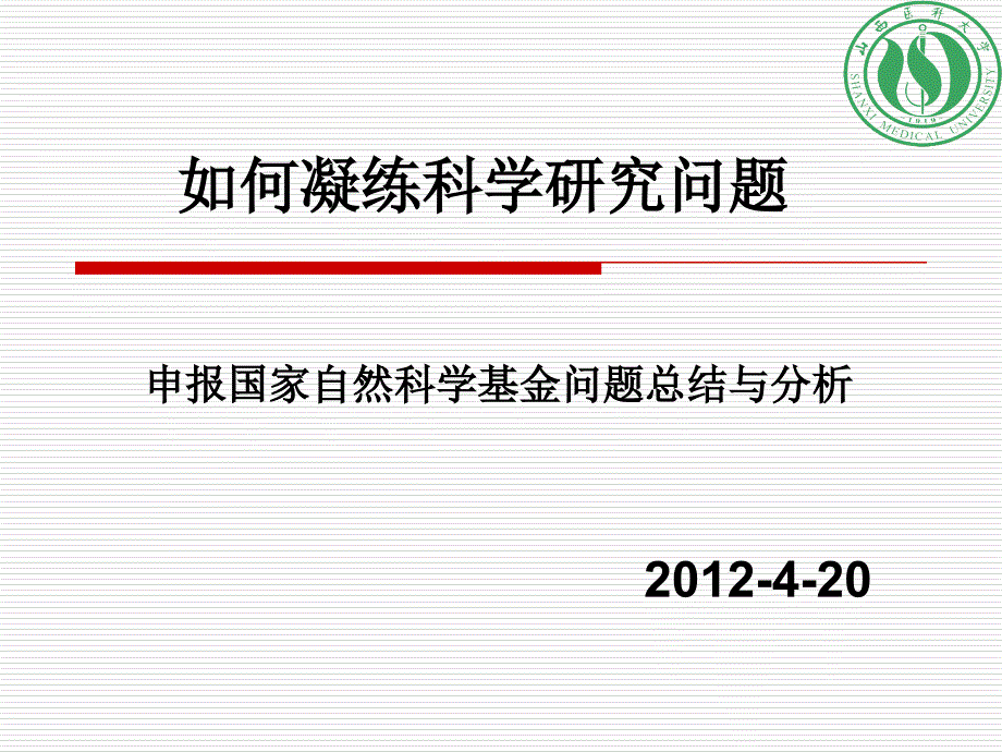 如何凝练科学问题如何提升创新能力基础医学院_第1页