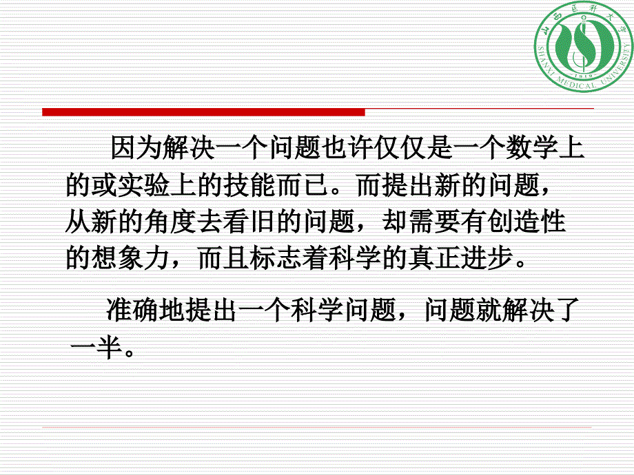 如何凝练科学问题如何提升创新能力基础医学院_第3页