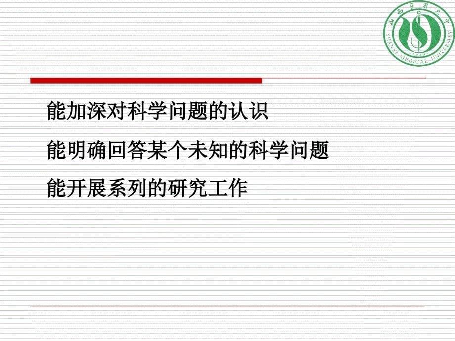 如何凝练科学问题如何提升创新能力基础医学院_第5页