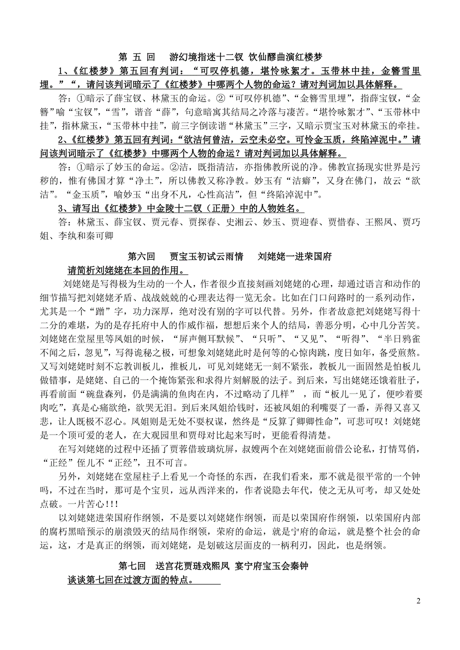 精编高考名著阅读红楼梦按回目简答题汇编_第2页