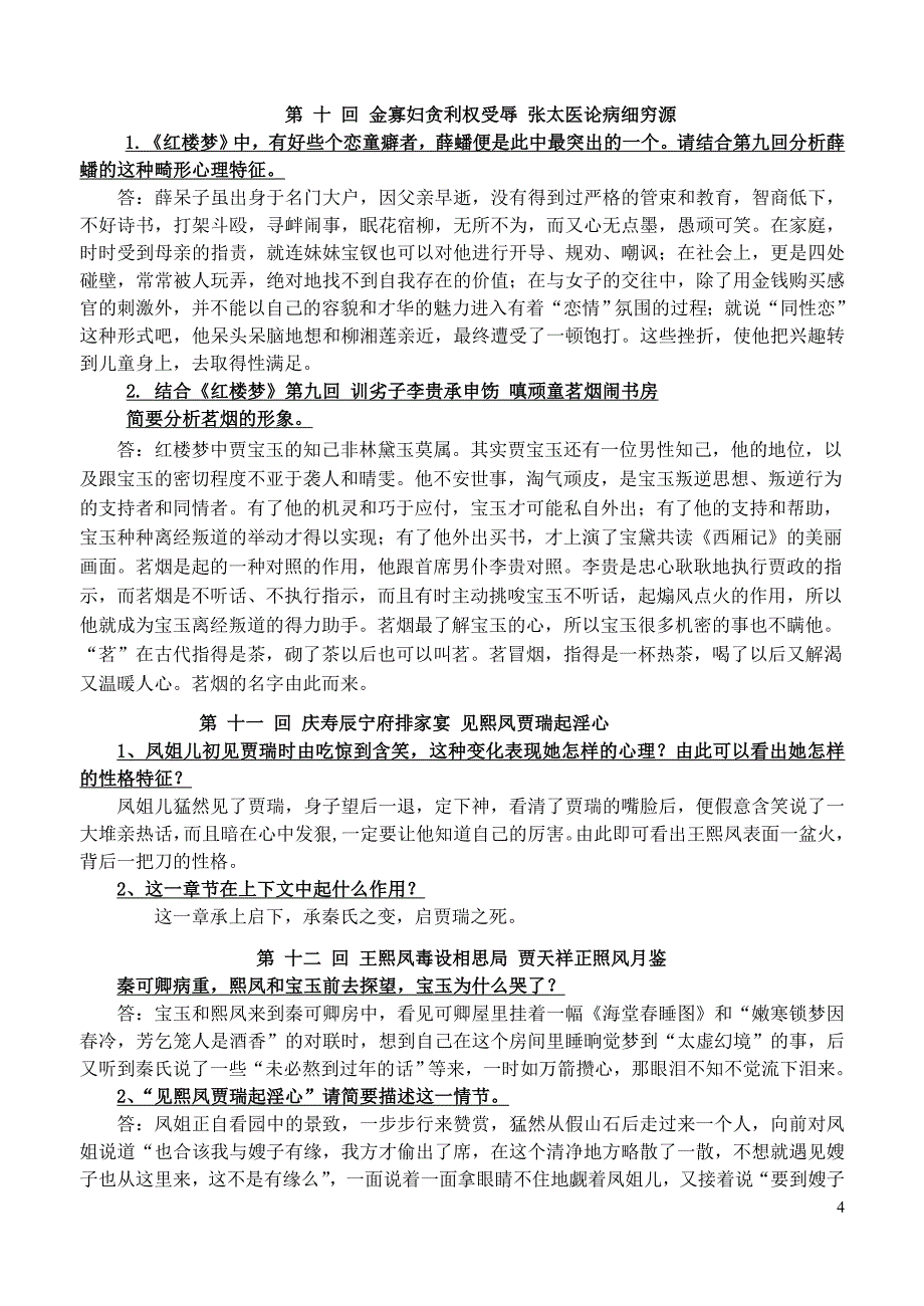 精编高考名著阅读红楼梦按回目简答题汇编_第4页