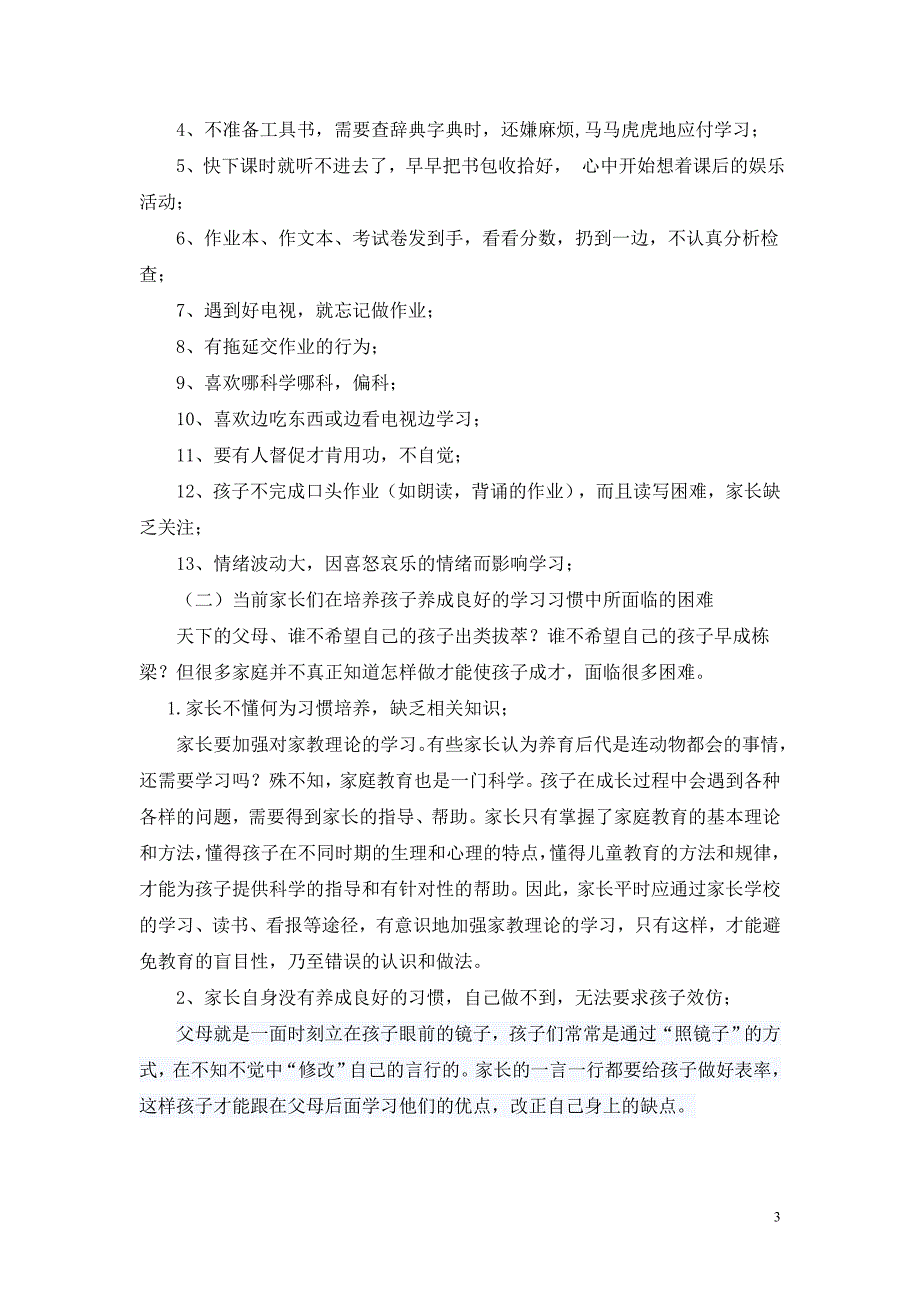 培养孩子良好的学习习惯教案资料_第3页