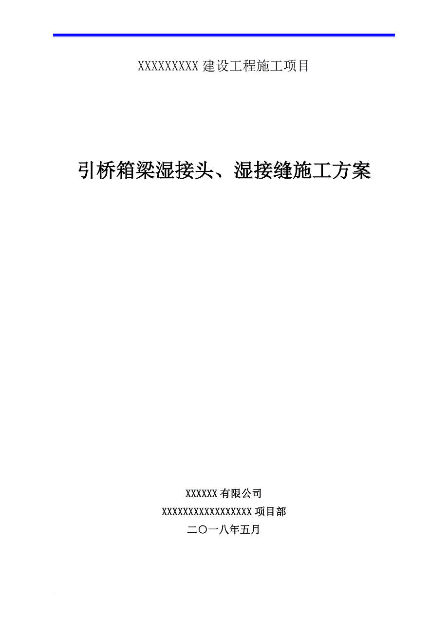 湿接头、湿接缝施工技术方案.doc_第1页