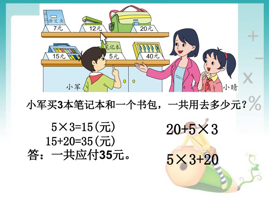 苏教版三年级数学下册课件混合运算_第3页