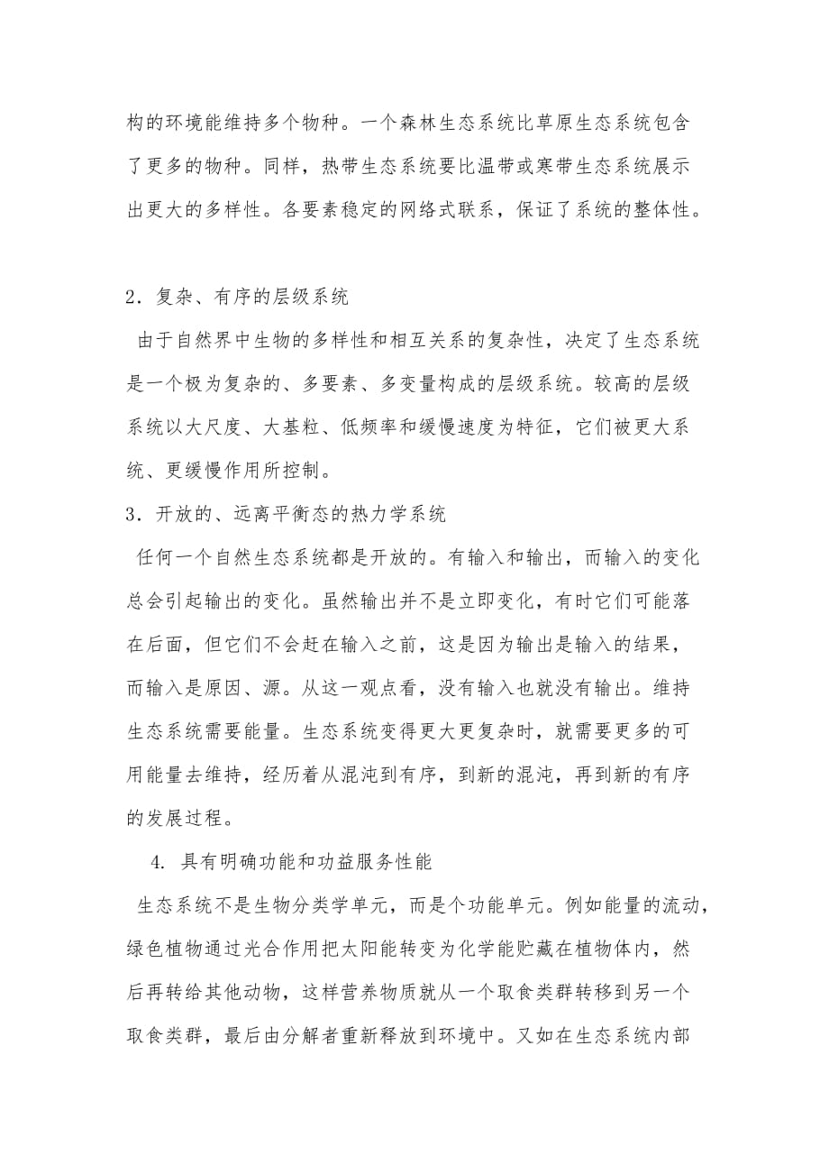 生态系统的概念及基本特征.doc_第2页