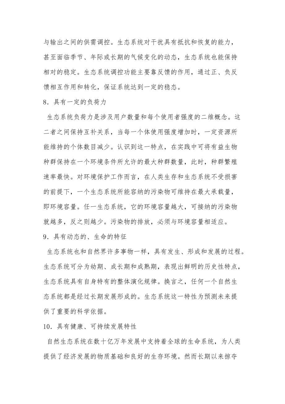 生态系统的概念及基本特征.doc_第4页