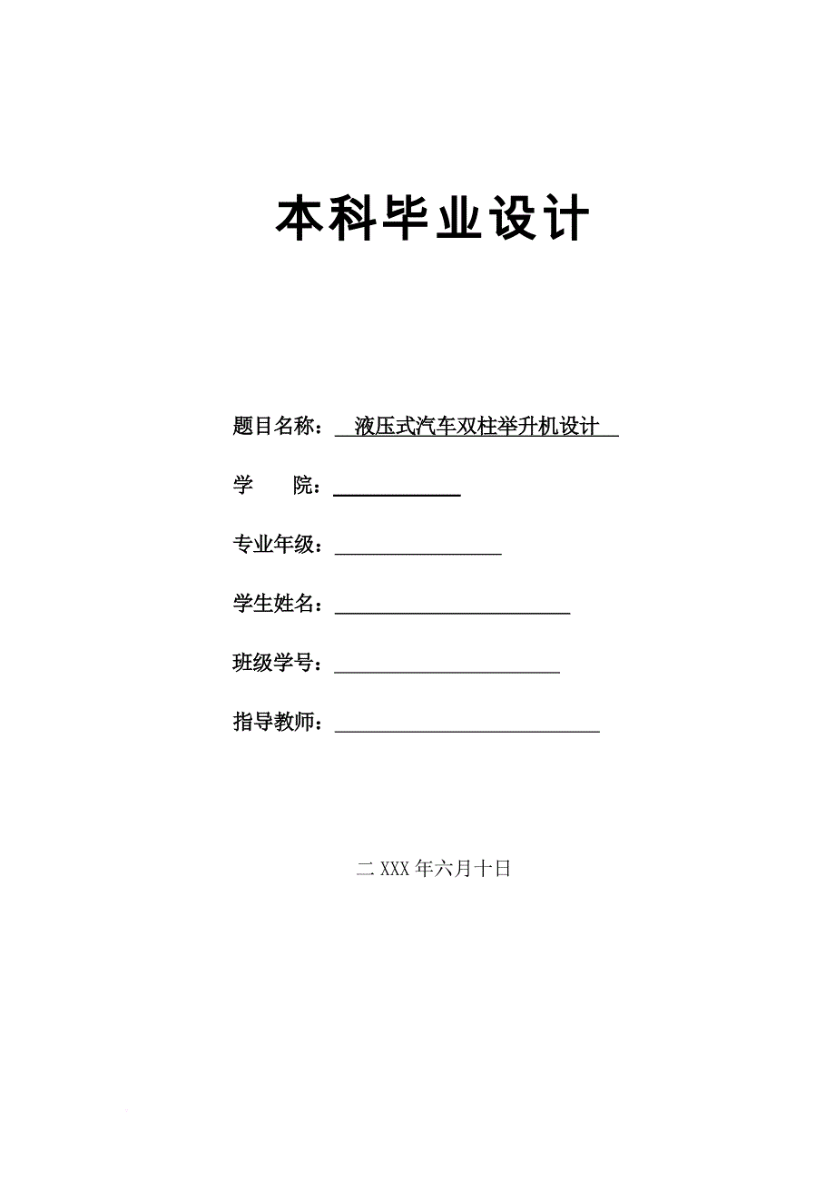 液压式汽车双柱举升机设计-设计说明书.doc_第1页