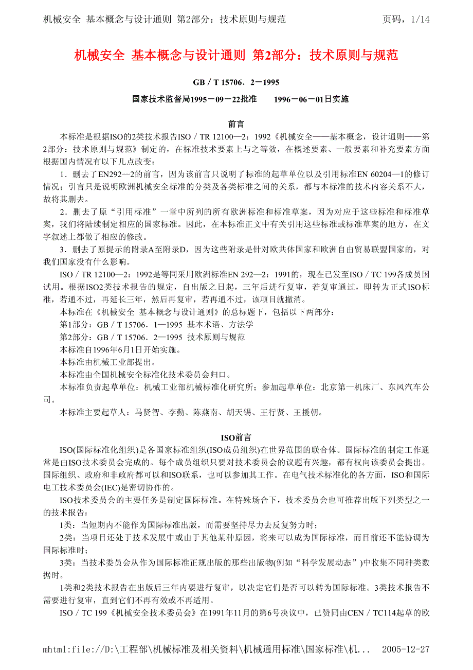 机械安全--基本概念与设计通则--第2部分：技术原则与规范EN292-2_第1页