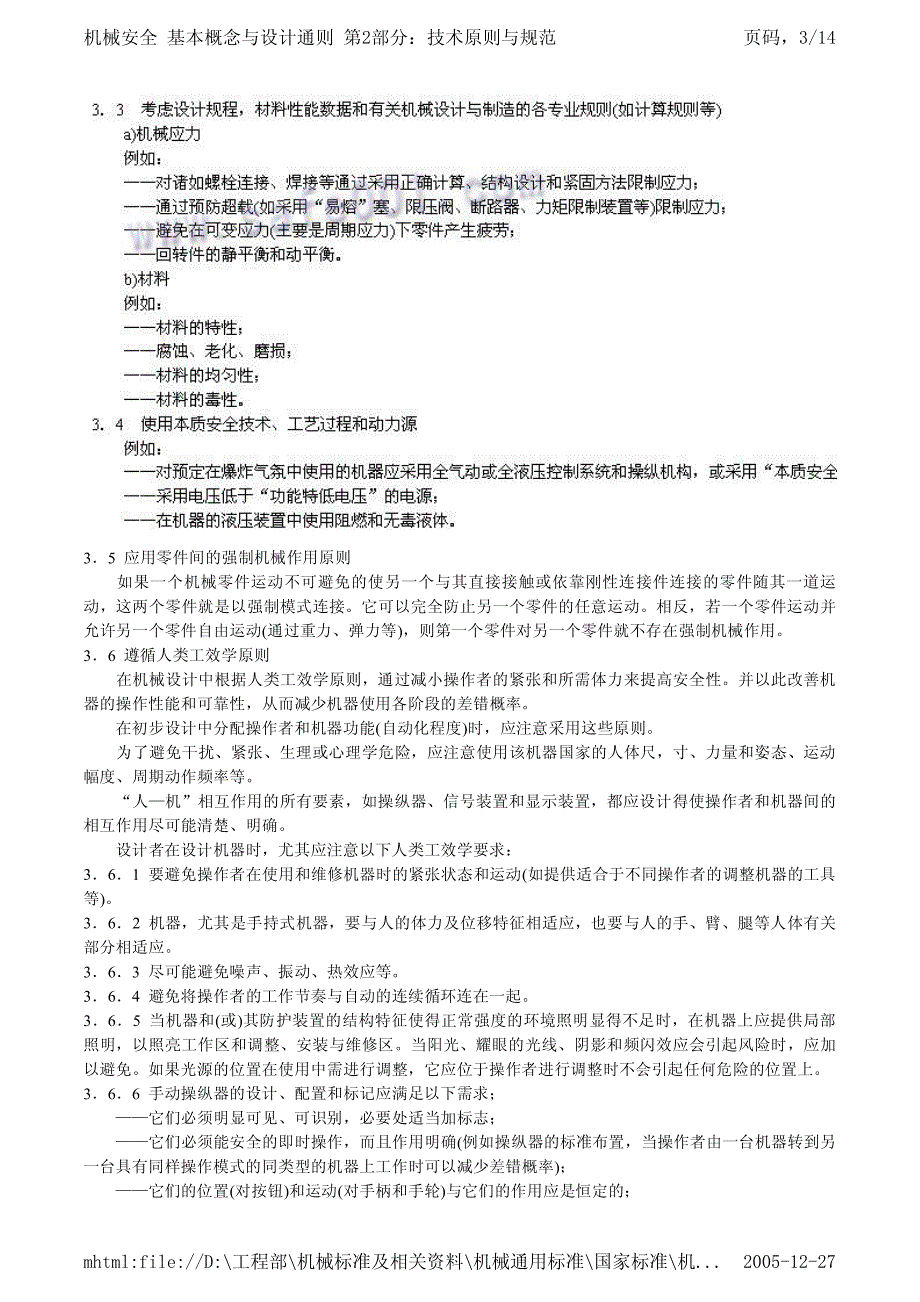 机械安全--基本概念与设计通则--第2部分：技术原则与规范EN292-2_第3页