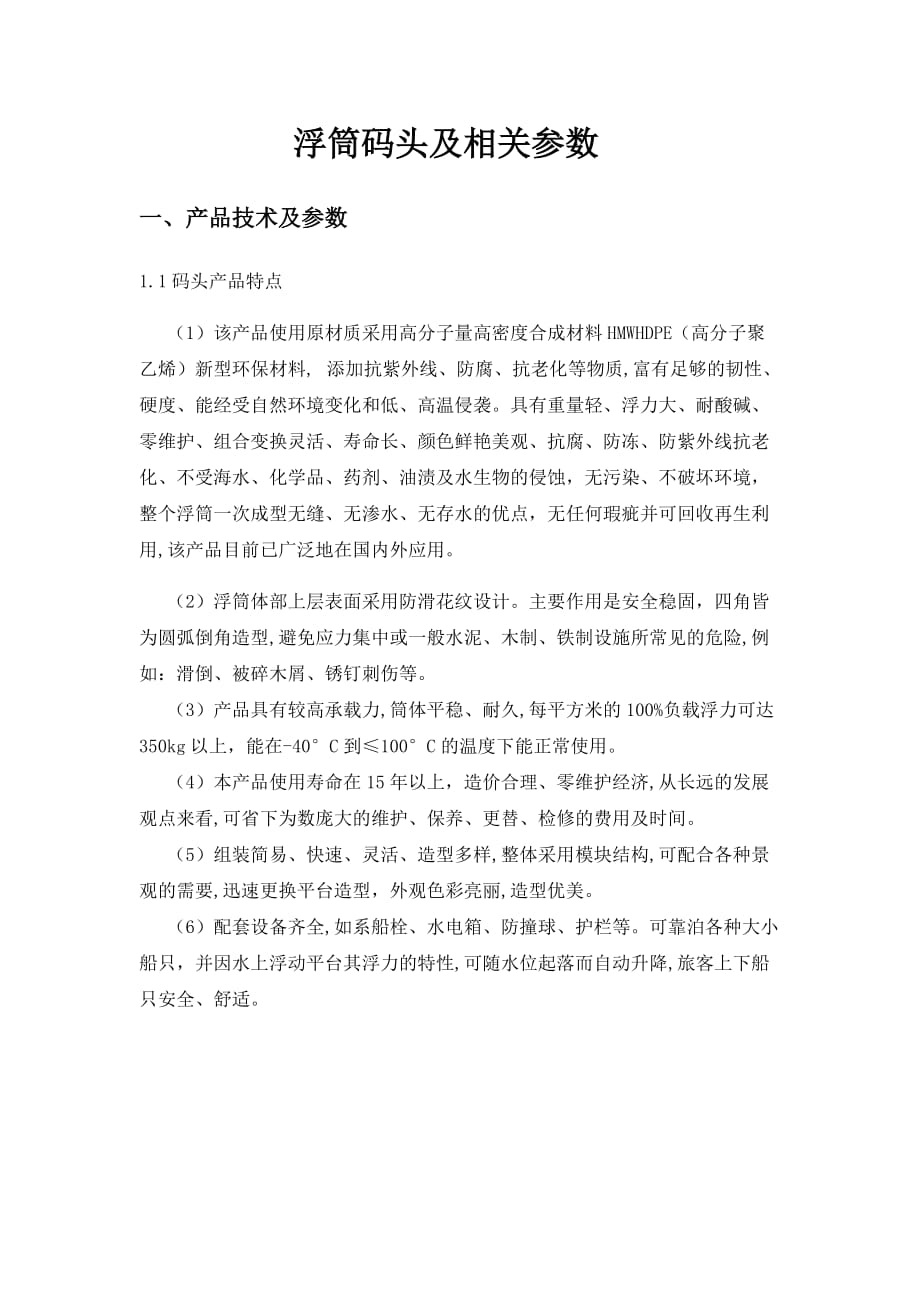 浮筒码头及相关参数.doc_第1页