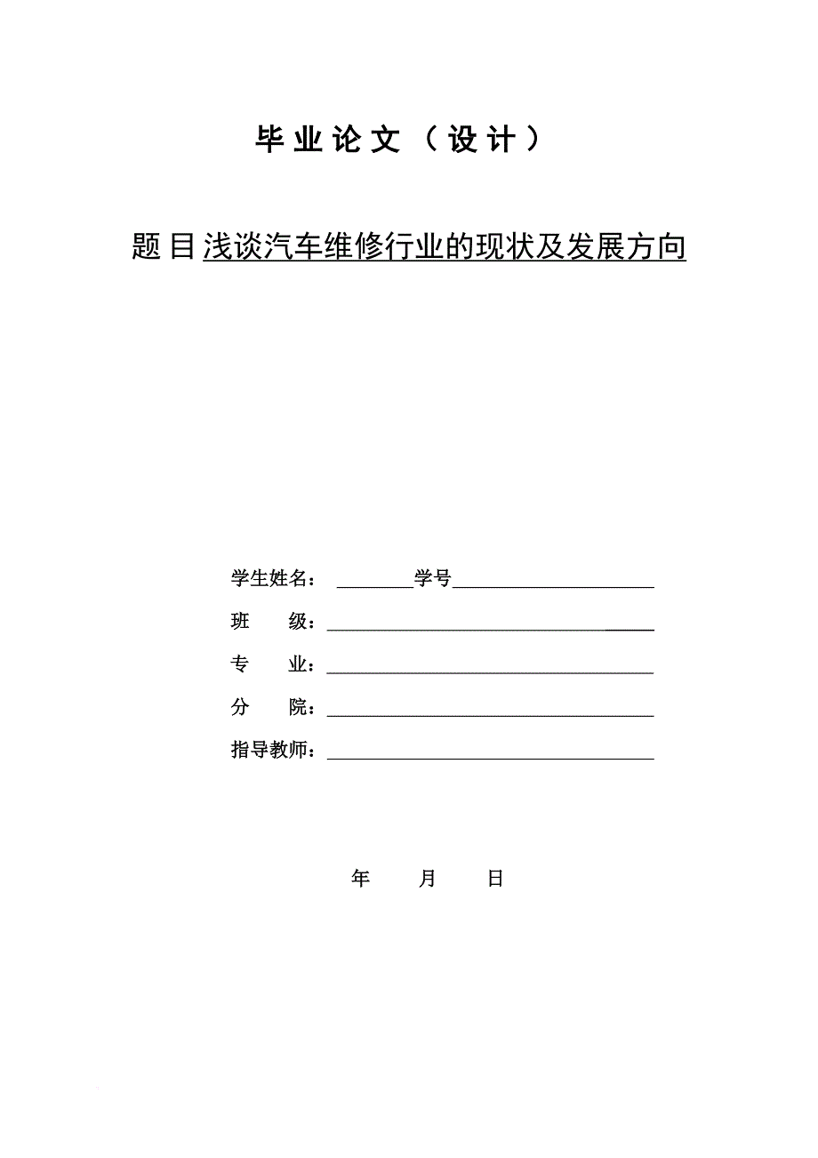 浅谈汽车维修行业的现状及发展方向(汽修专业论文).doc_第1页