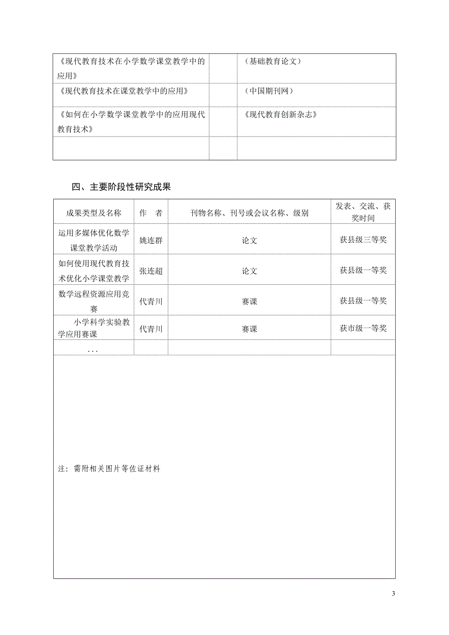 现代教育技术提高课堂教学效率的中期报告(代青川、林在强).doc_第4页