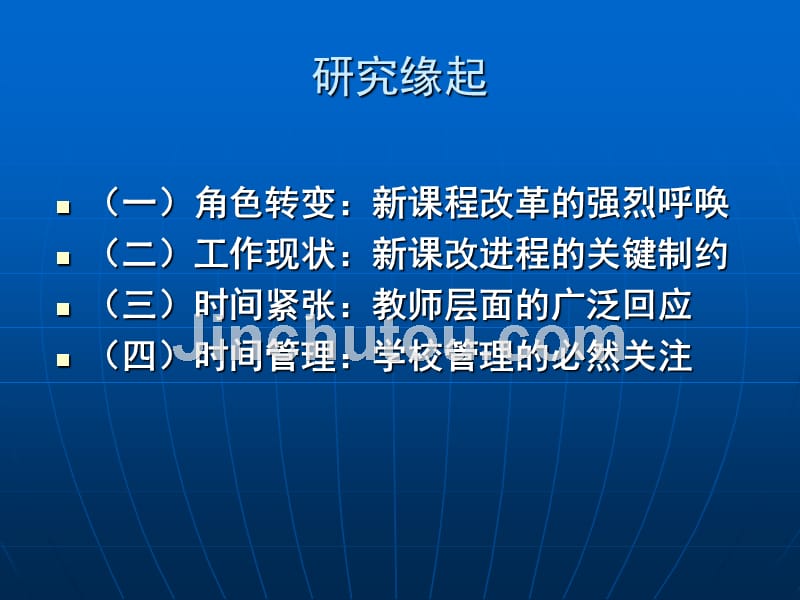 且行且知且思——基于江苏省中小学研究重点课题新课程改革背景下初中教师工作时间管理研究实践与反思_第4页