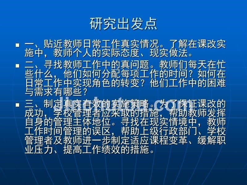 且行且知且思——基于江苏省中小学研究重点课题新课程改革背景下初中教师工作时间管理研究实践与反思_第5页