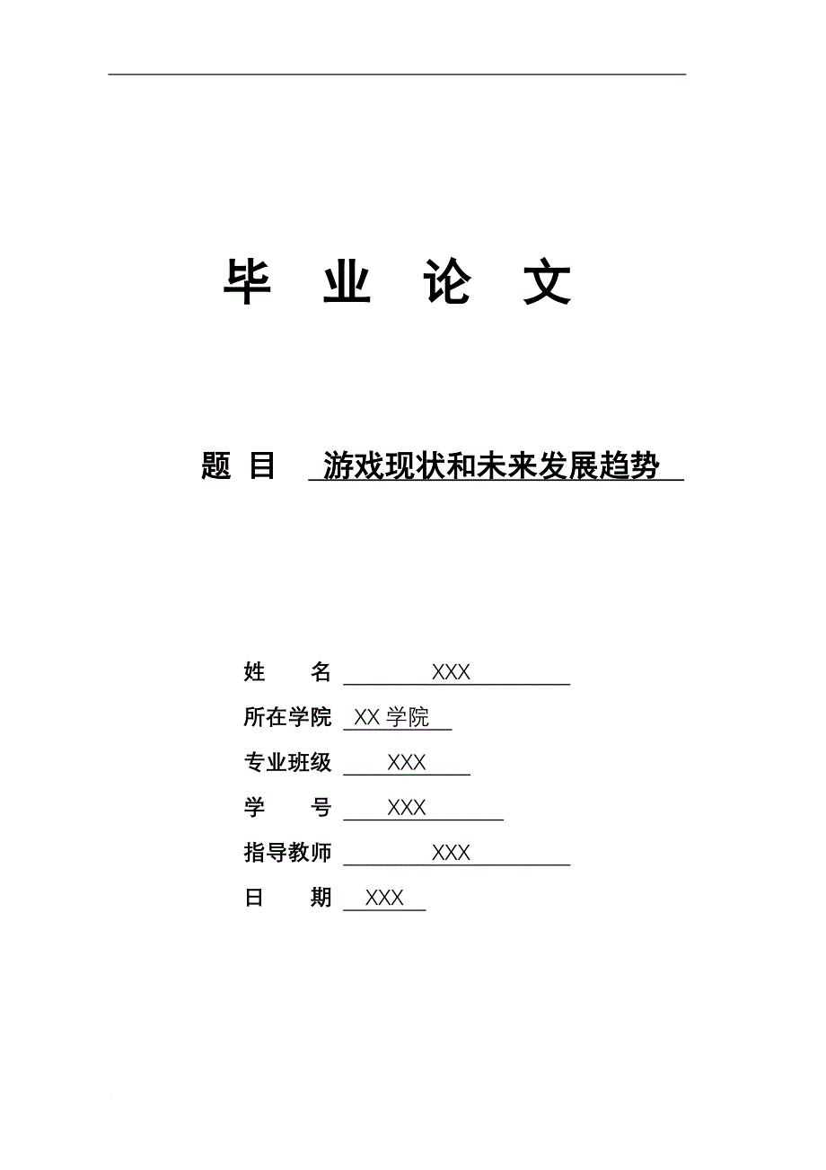 游戏现状和未来发展趋势毕业论文.doc_第1页