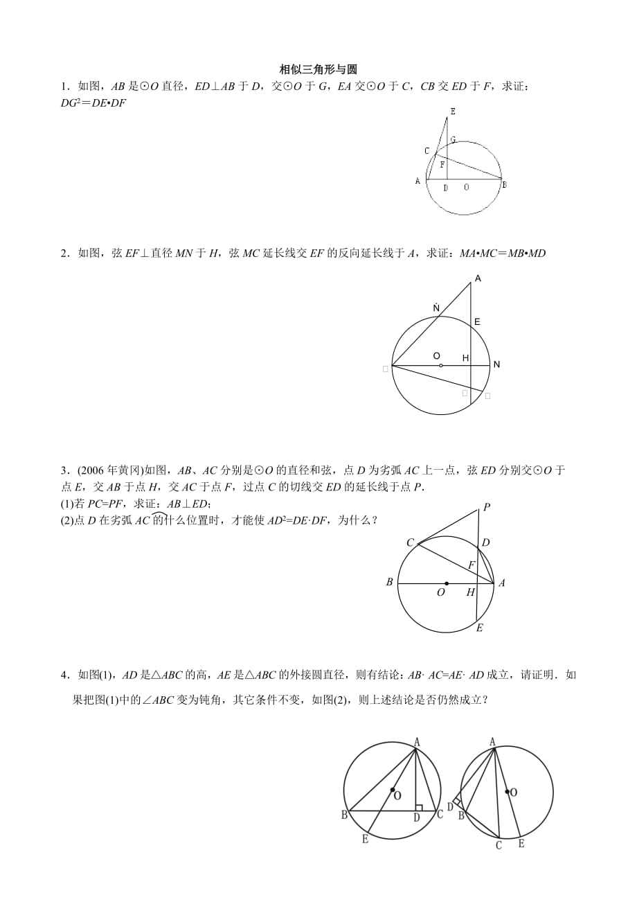 相似三角形综合练习相似与圆(难).doc_第1页