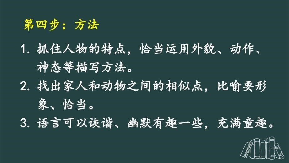 部编版（统编）小学语文四年级上册第二单元《习作：小小“动物园”》教学课件PPT1_第5页