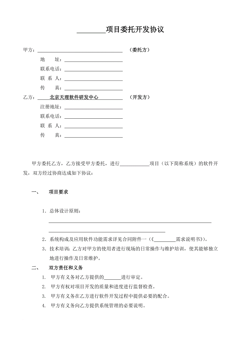 软件开发委托(单位)协议.doc_第2页