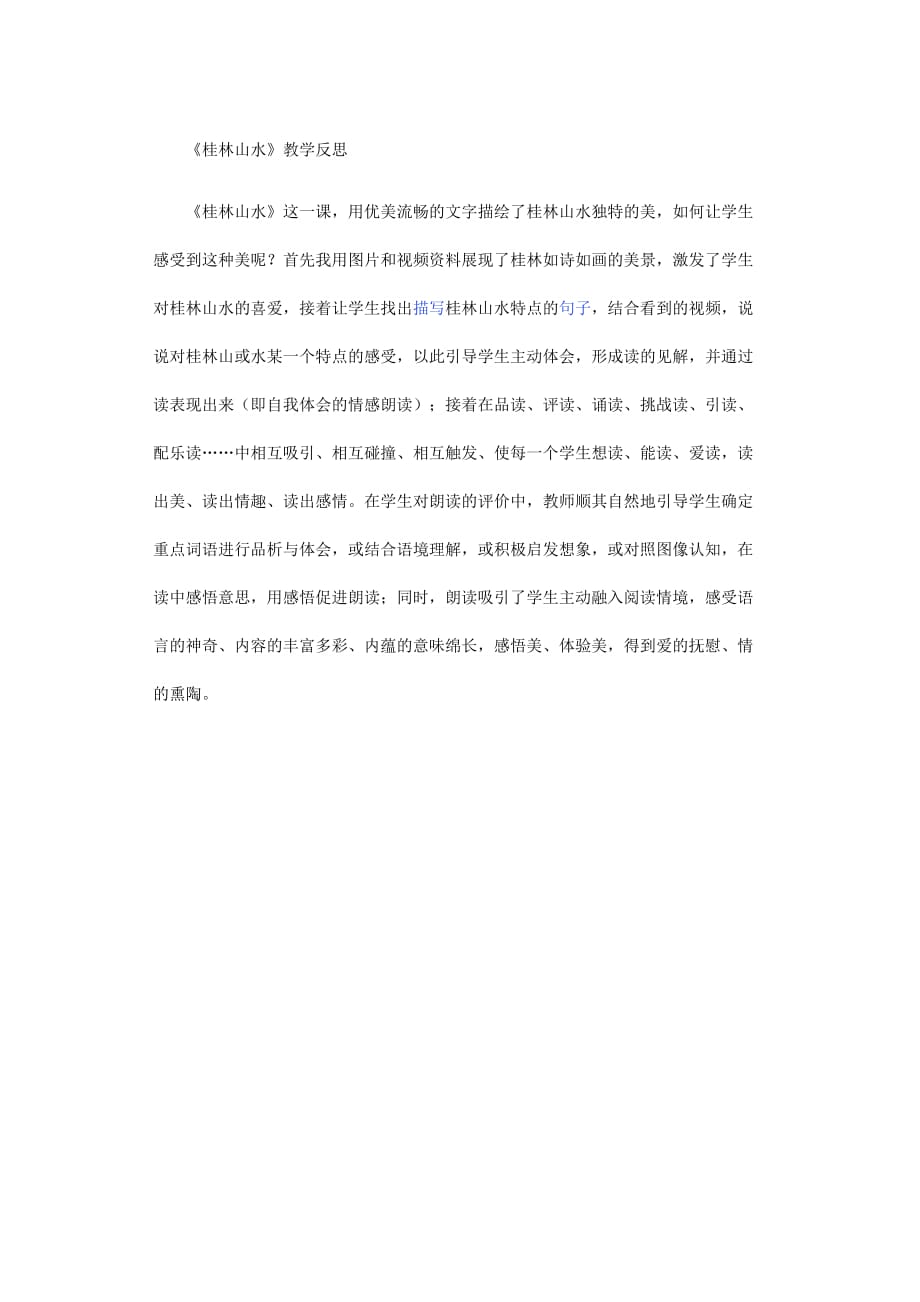 语文人教版四年级下册2桂林山水课后反思_第1页
