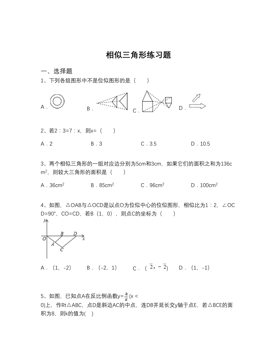 相似三角形练习题(含解析).doc_第1页