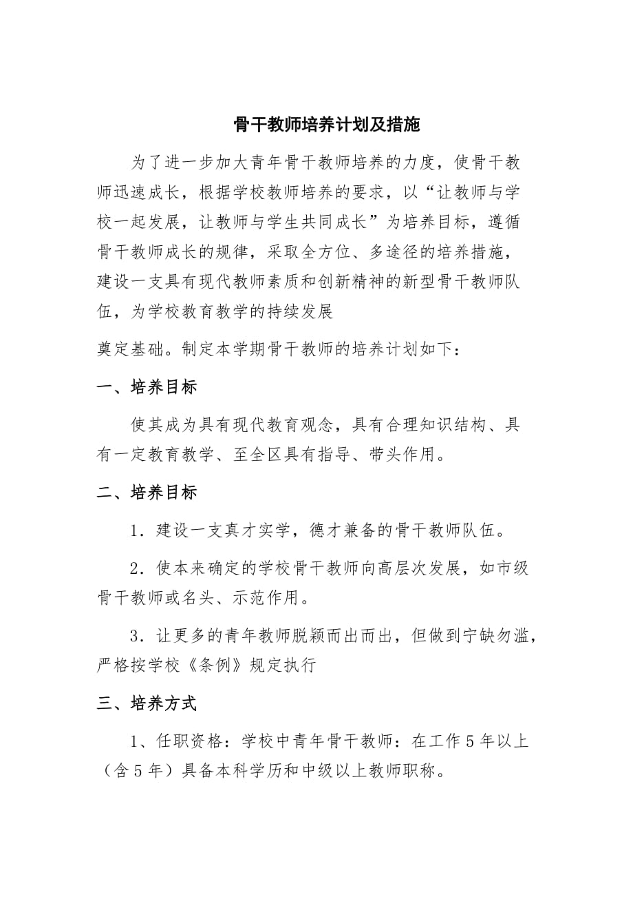 班主任、骨干教师培养制度.doc_第4页