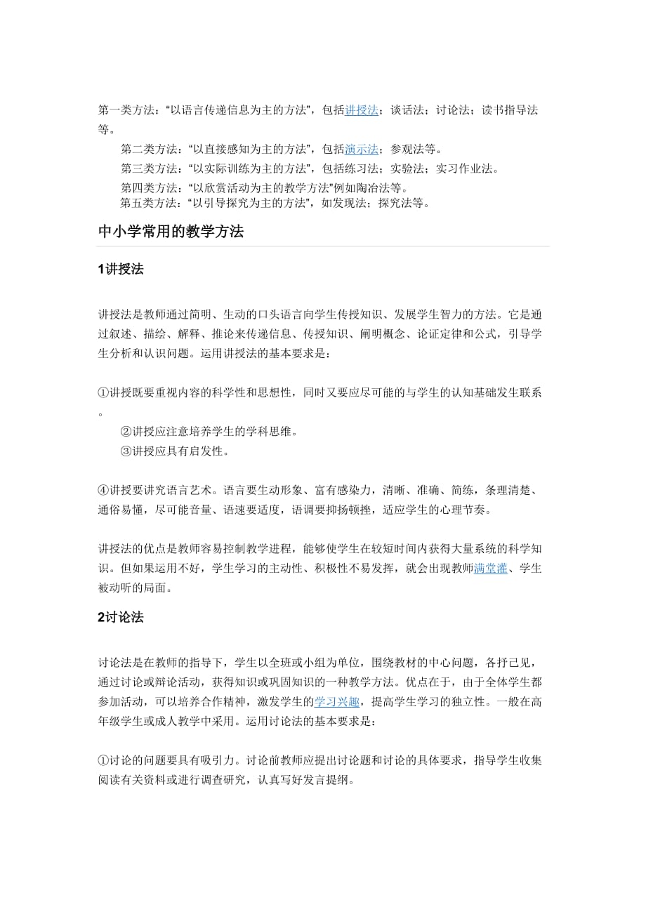 课堂教学常用方法.doc_第1页