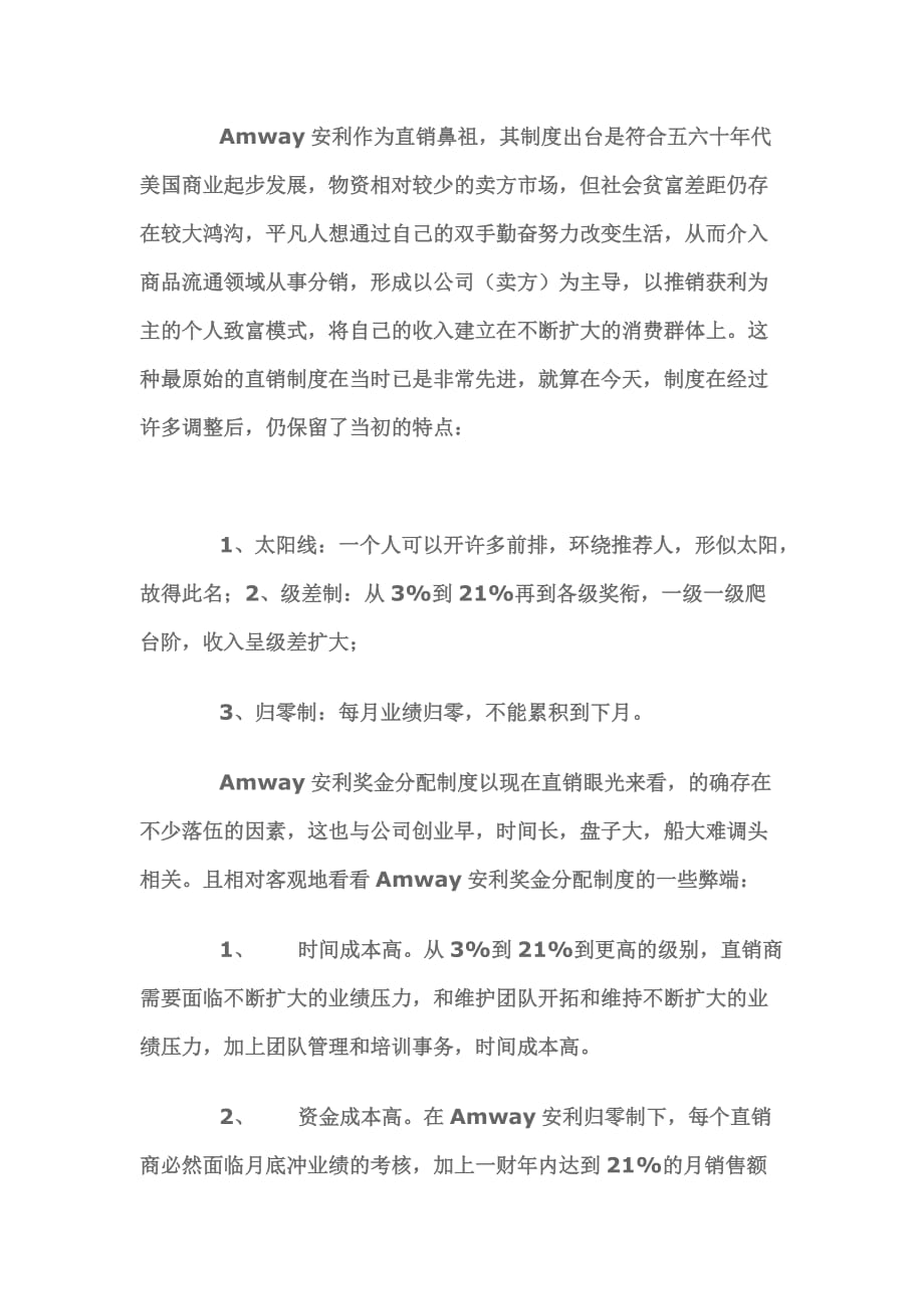 直销的奖金分配制度详细解析.doc_第2页